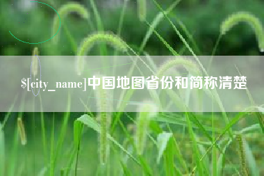 吉安中国地图省份和简称清楚