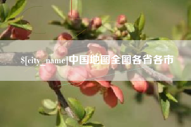 吉安中国地图全图各省各市