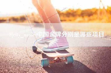 吉安中国金牌分别是哪些项目