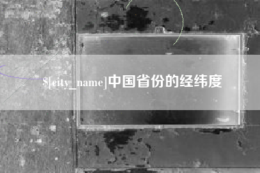 吉安中国省份的经纬度