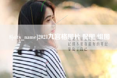 吉安2021九宫格图片 配图 组图