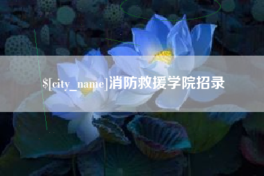 吉安消防救援学院招录