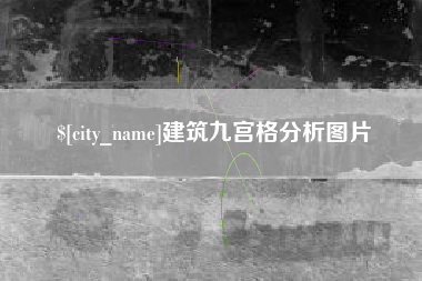 吉安建筑九宫格分析图片