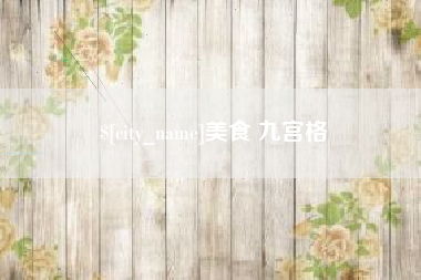 吉安美食 九宫格