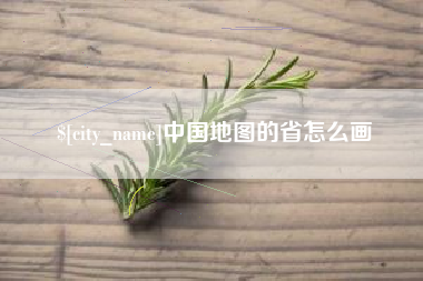 吉安中国地图的省怎么画