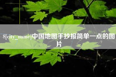 吉安中国地图手抄报简单一点的图片