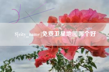 吉安免费卫星地图哪个好