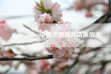吉安中国地图图片清晰放大