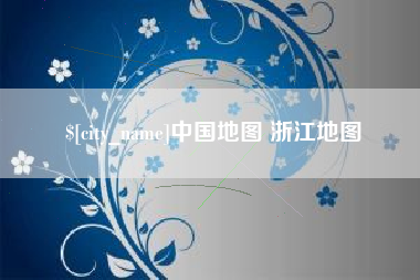 吉安中国地图 浙江地图