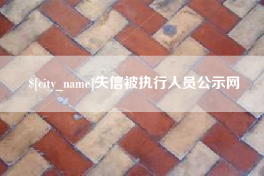 吉安失信被执行人员公示网