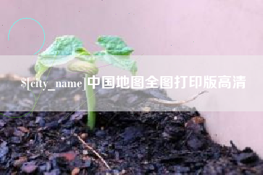 吉安中国地图全图打印版高清