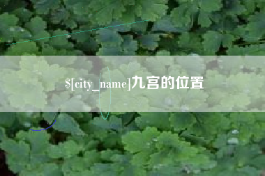 吉安九宫的位置
