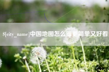 吉安中国地图怎么画更简单又好看