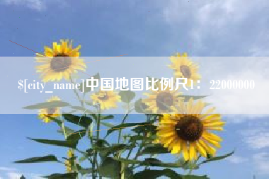 吉安中国地图比例尺1：22000000