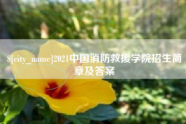 吉安2021中国消防救援学院招生简章及答案