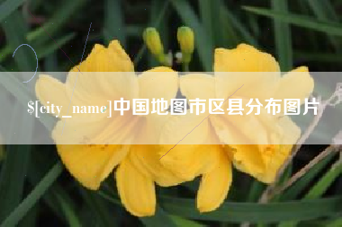 吉安中国地图市区县分布图片