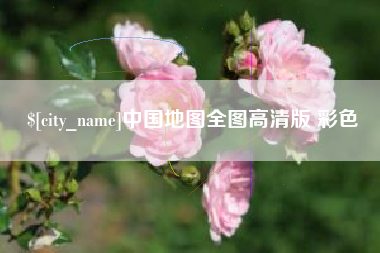 吉安中国地图全图高清版 彩色
