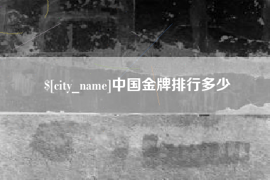 吉安中国金牌排行多少