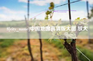 吉安中国地图高清版大图 放大
