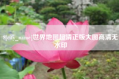 吉安世界地图超清正版大图高清无水印