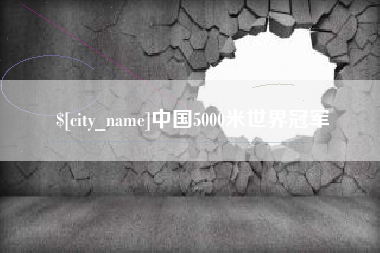 吉安中国5000米世界冠军
