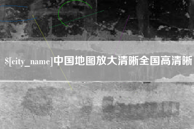 吉安中国地图放大清晰全国高清晰