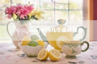 吉安中国几个金牌排名