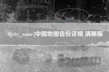 吉安中国地图省份详细 清晰版