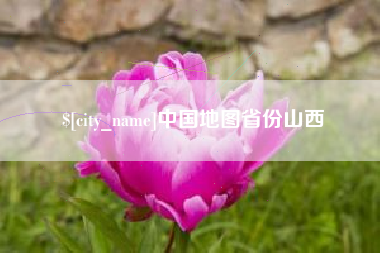 吉安中国地图省份山西