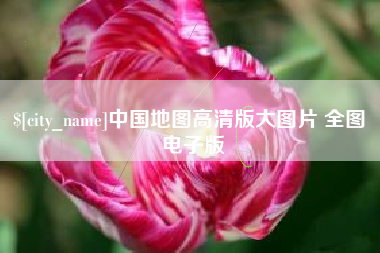 吉安中国地图高清版大图片 全图 电子版