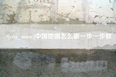 吉安中国地图怎么画一步一步教