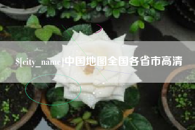 吉安中国地图全国各省市高清