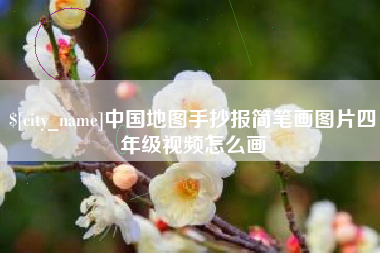 吉安中国地图手抄报简笔画图片四年级视频怎么画