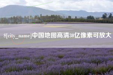吉安中国地图高清30亿像素可放大