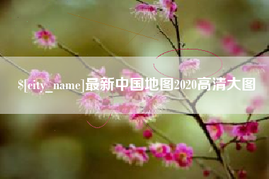 吉安最新中国地图2020高清大图