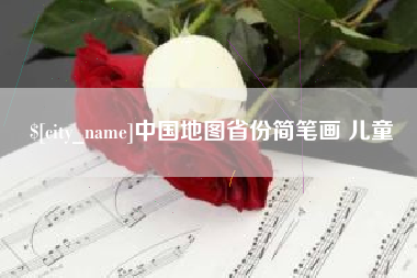 吉安中国地图省份简笔画 儿童