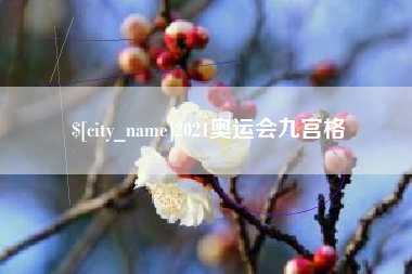 吉安2021奥运会九宫格
