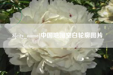 吉安中国地图空白轮廓图片