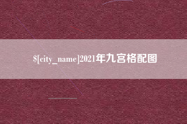 吉安2021年九宫格配图