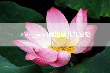 吉安奥运健儿九宫格