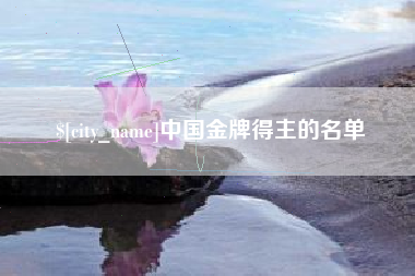 吉安中国金牌得主的名单