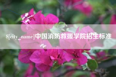 吉安中国消防救援学院招生标准
