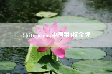 吉安中国第8枚金牌