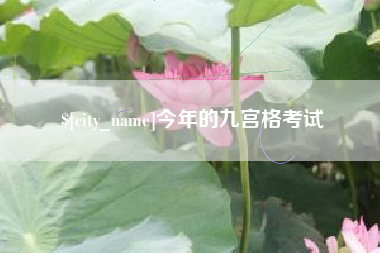 吉安今年的九宫格考试