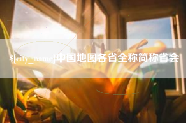 吉安中国地图各省全称简称省会