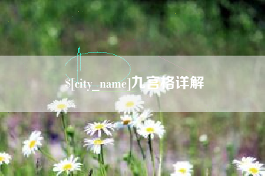 吉安九宫格详解