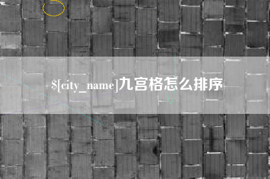吉安九宫格怎么排序