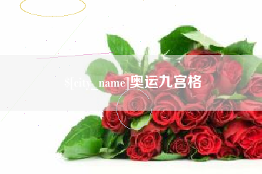 吉安奥运九宫格