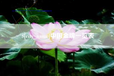 吉安中国金牌一览表