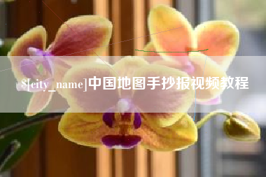 吉安中国地图手抄报视频教程